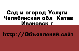 Сад и огород Услуги. Челябинская обл.,Катав-Ивановск г.